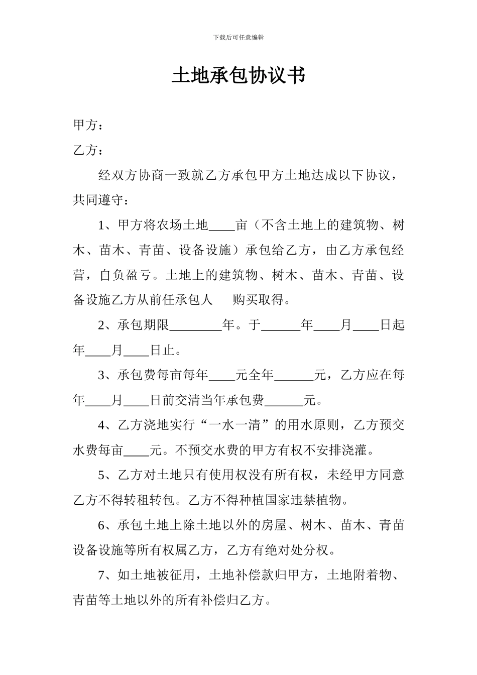 农场土地承包协议书-2_第1页