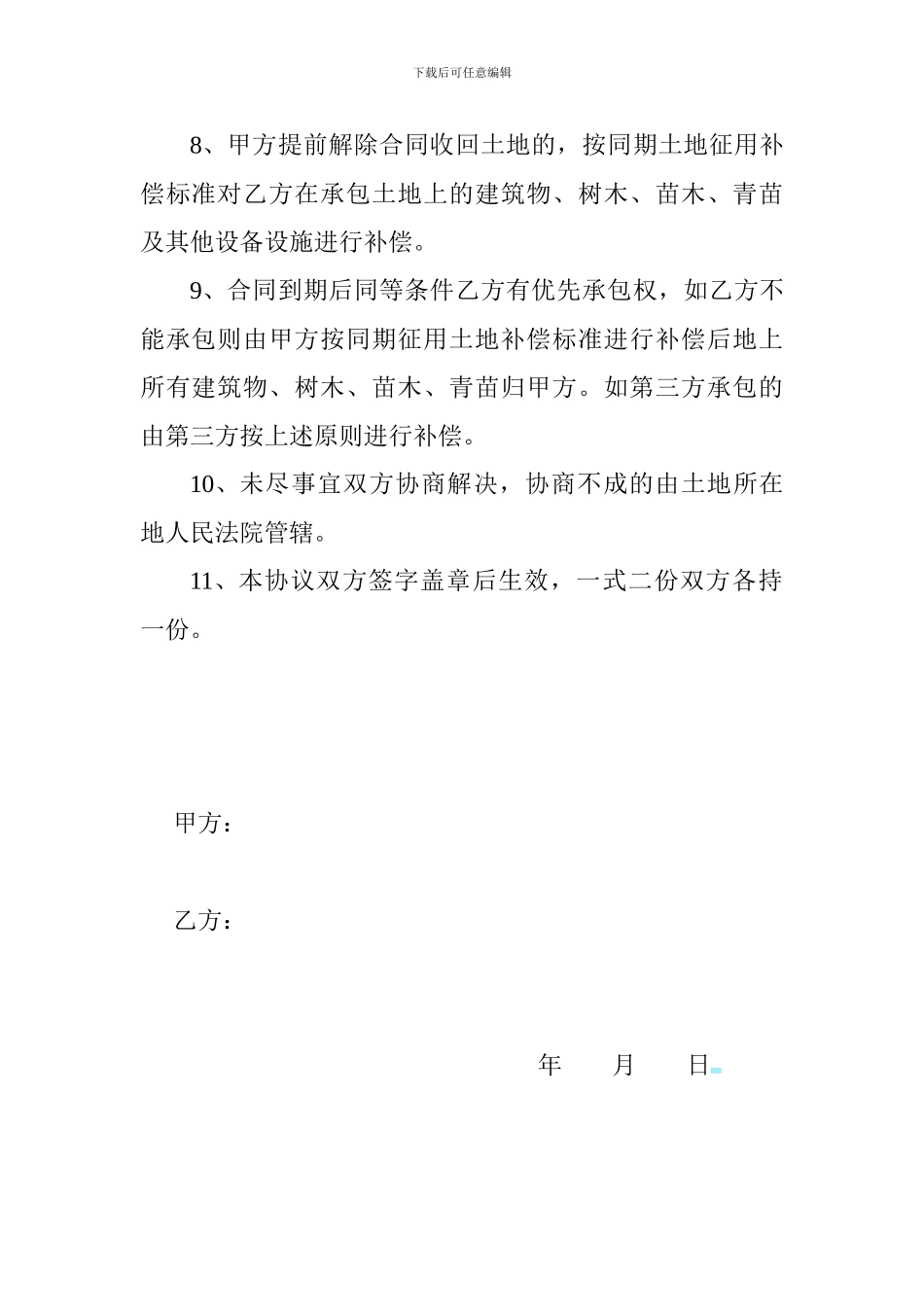 农场土地承包协议书-2_第2页