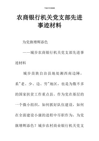 农商银行机关党支部先进事迹材料