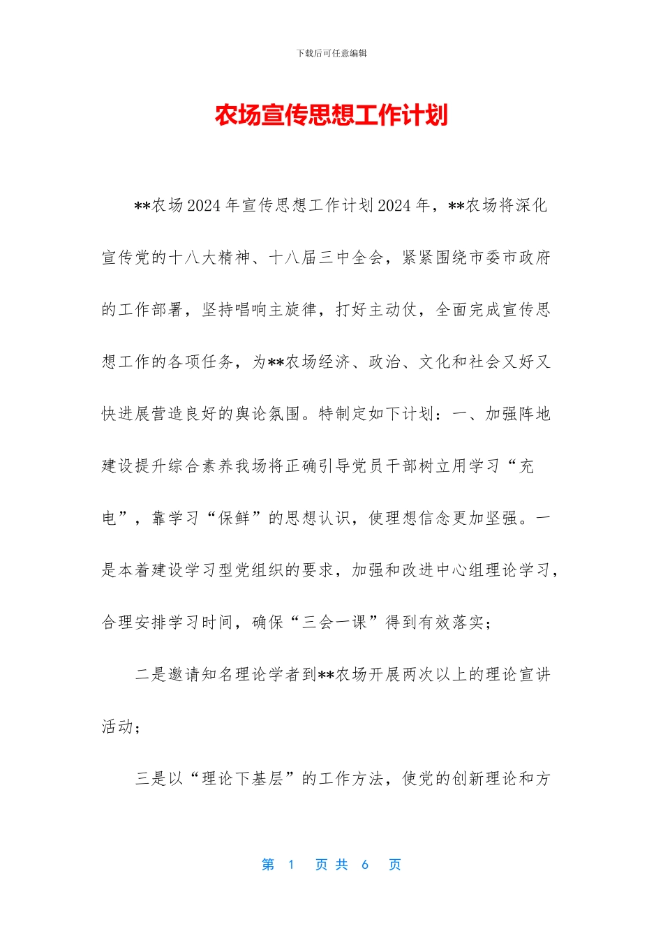 农场宣传思想工作计划_第1页