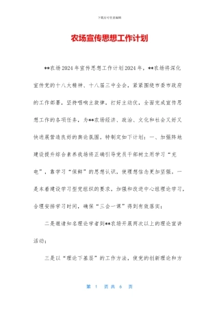 农场宣传思想工作计划