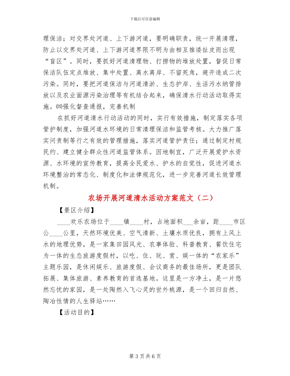 农场开展河道清水活动方案范文_第3页