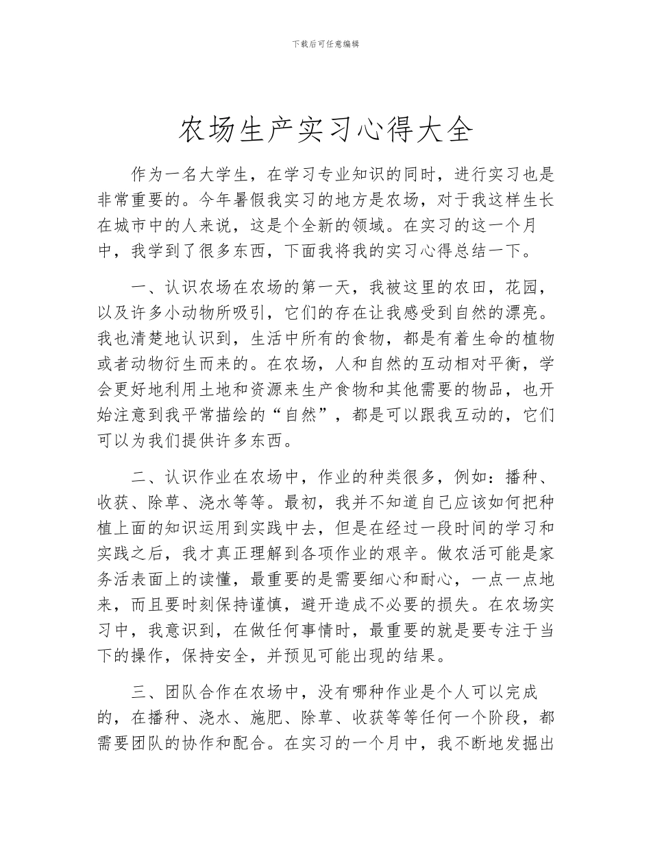 农场生产实习心得大全_第1页
