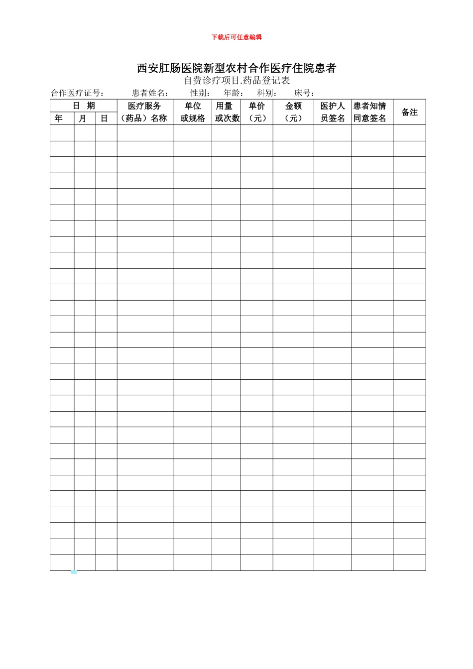 农合-自费协议书_第1页