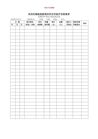 农合-自费协议书