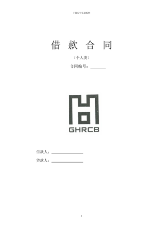 农商行借款合同