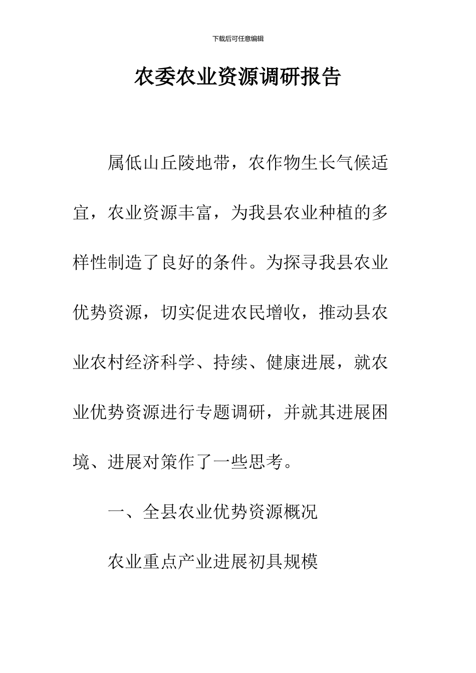 农委农业资源调研报告_第1页