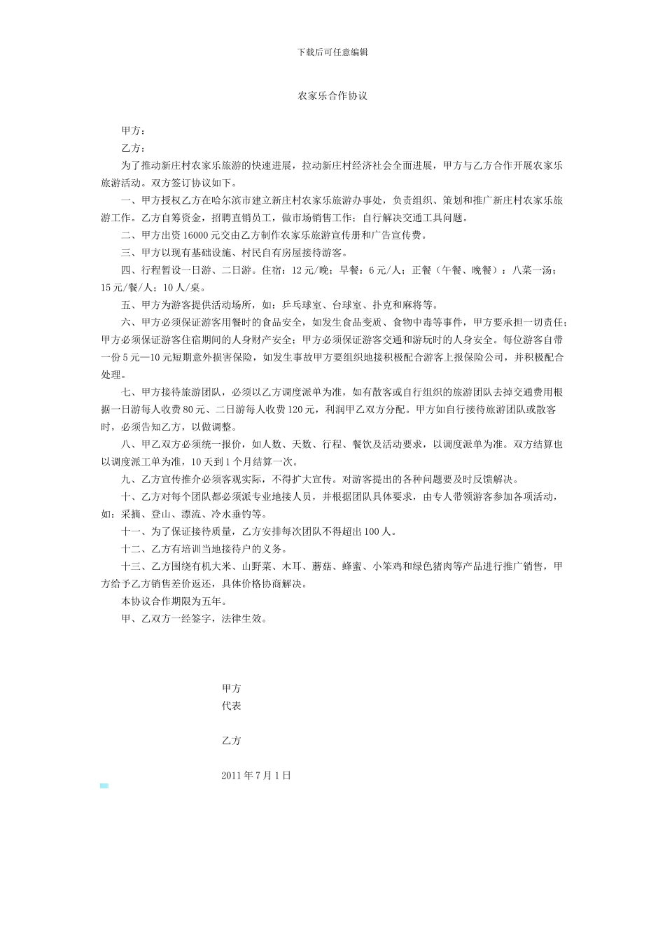 农家乐合作协议_第1页