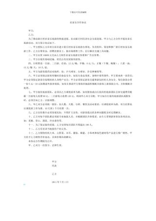 农家乐合作协议