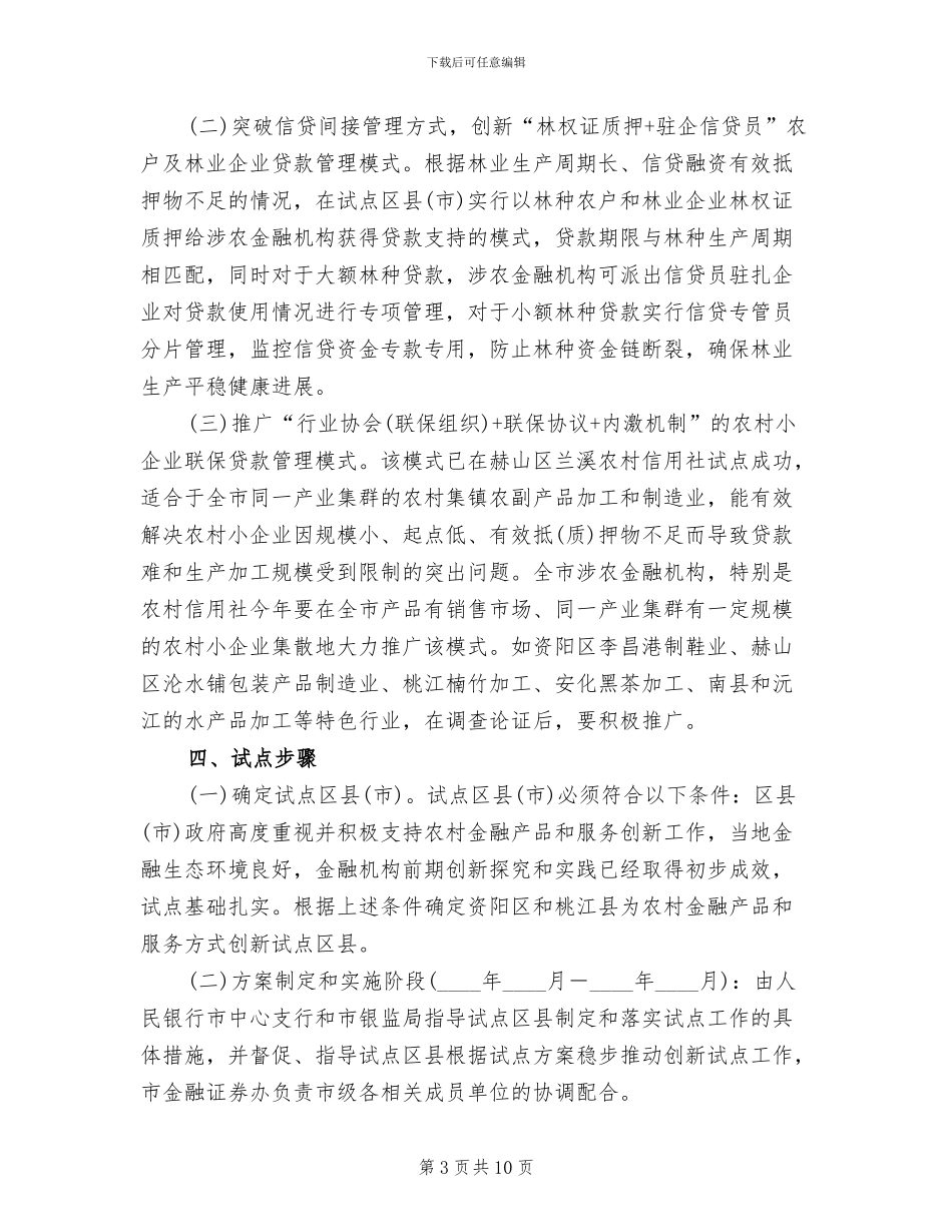 农委金融创新试点行动方案_第3页