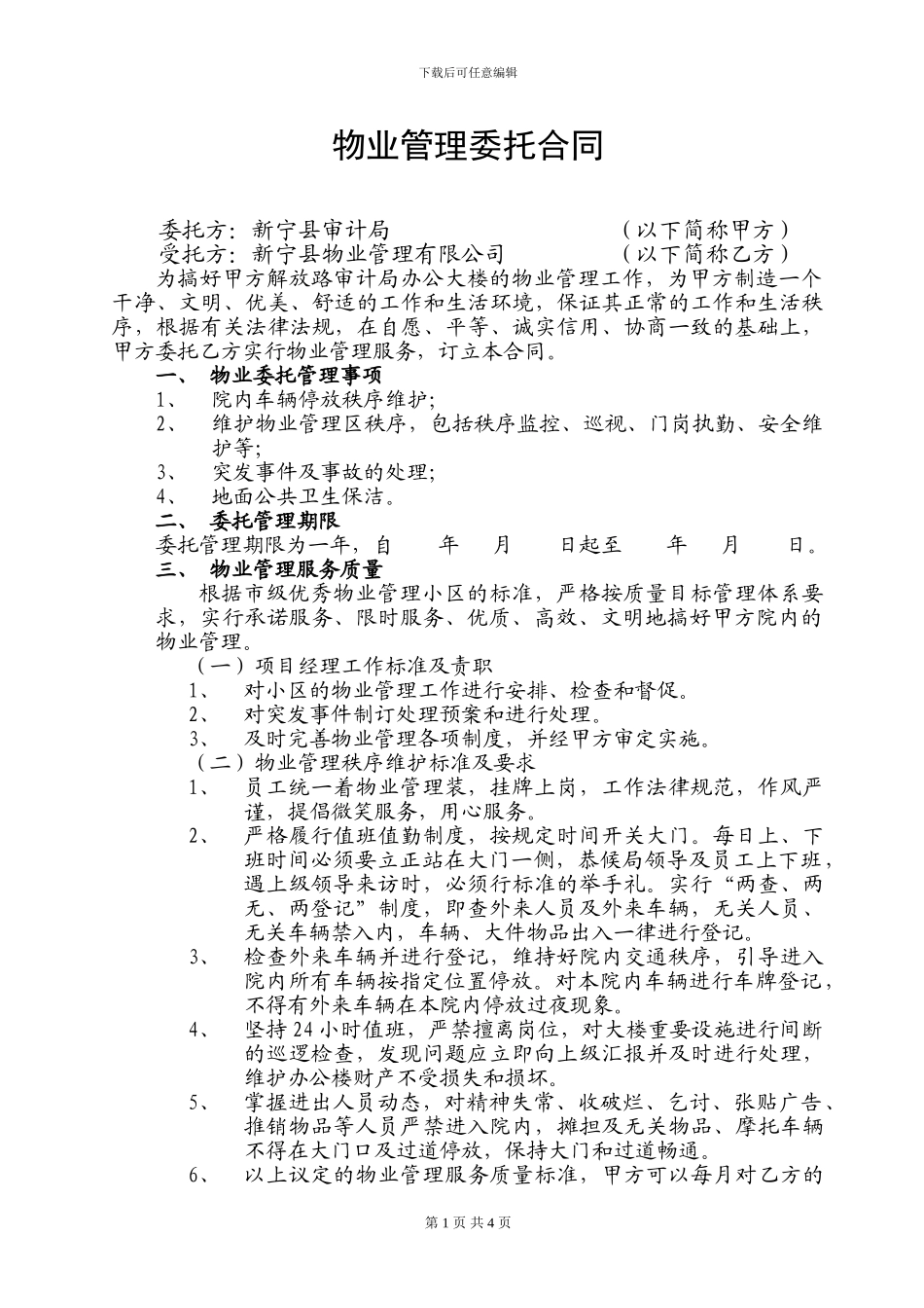 农发行物业管理合同_第1页