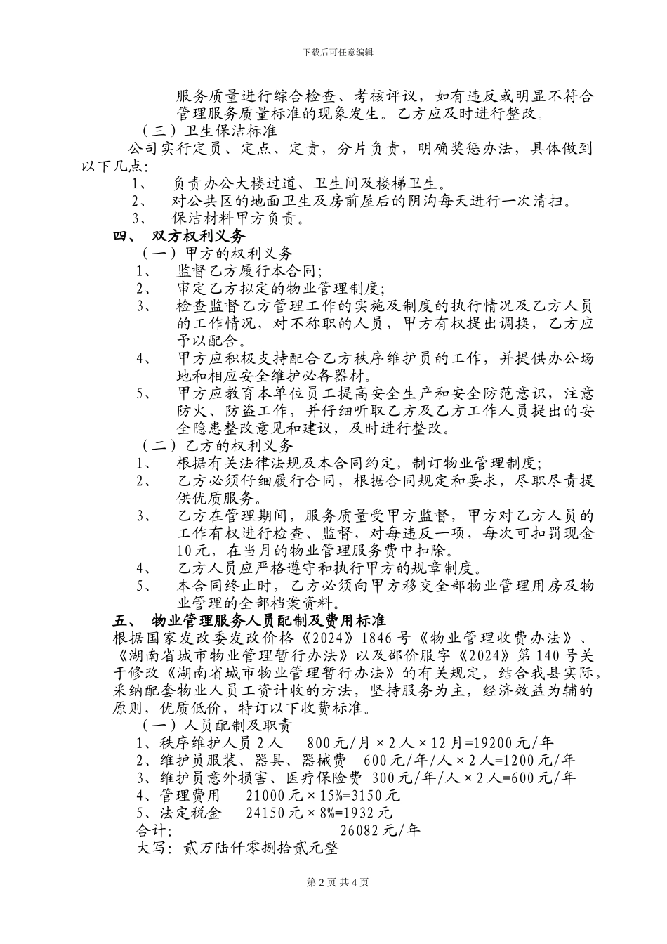 农发行物业管理合同_第2页