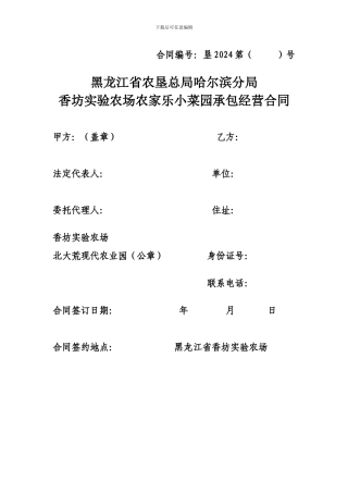 农家乐小菜园承包经营合同