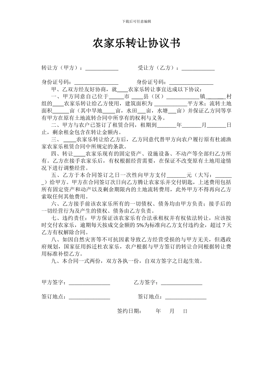 农家乐转让协议书_第1页