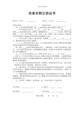 农家乐转让协议书