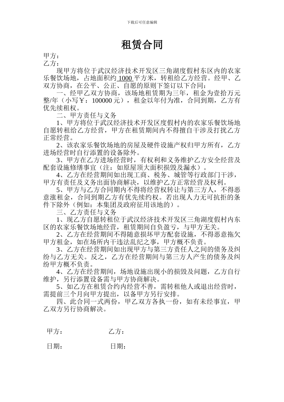 农家乐租赁合同_第1页