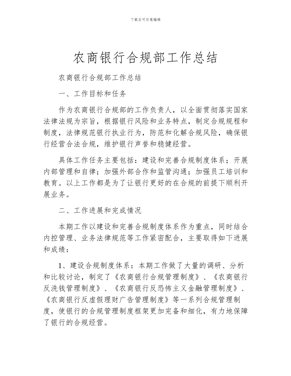 农商银行合规部工作总结_第1页