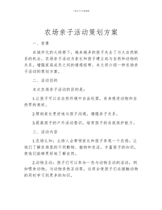 农场亲子活动策划方案