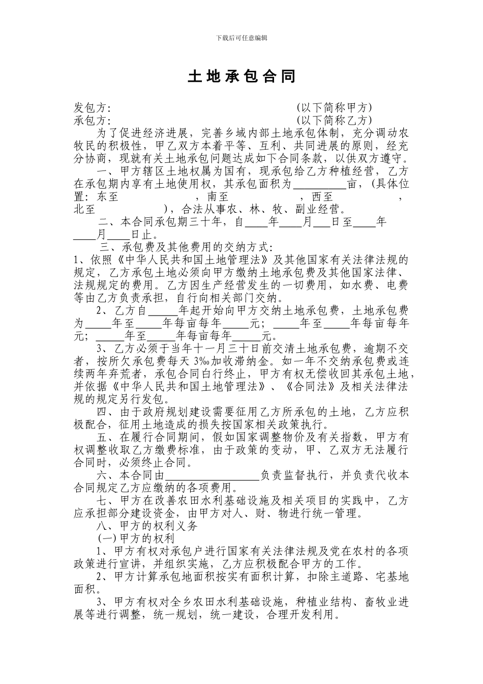 农场土地承包合同_第1页