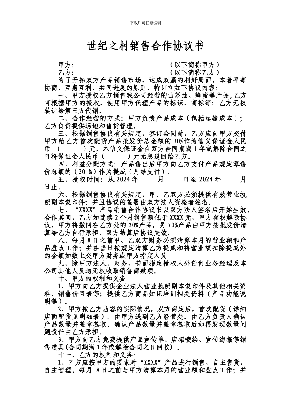 农家店产品代销合作协议书_第1页