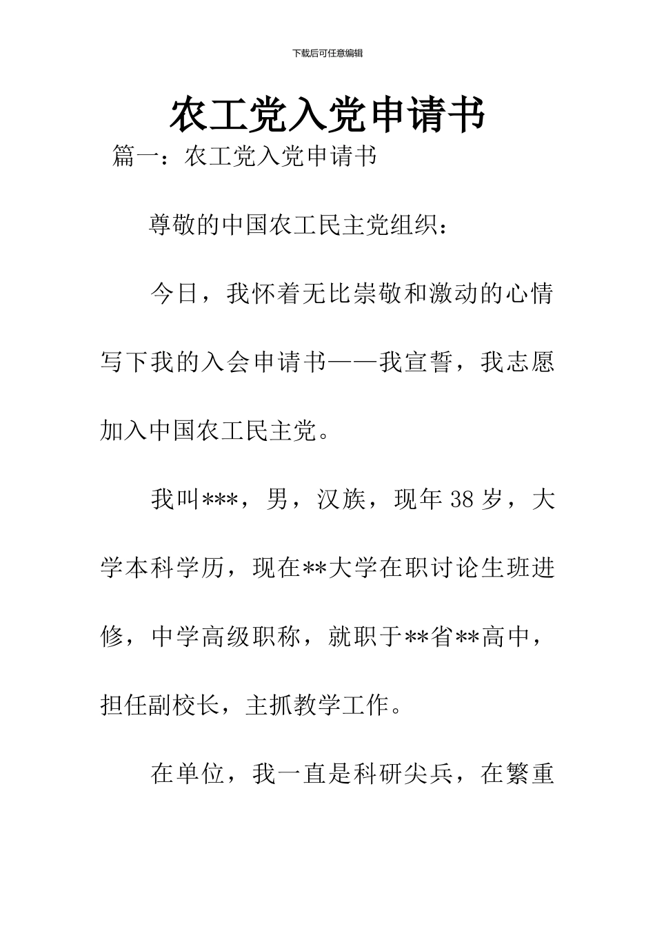 农工党入党申请书_第1页