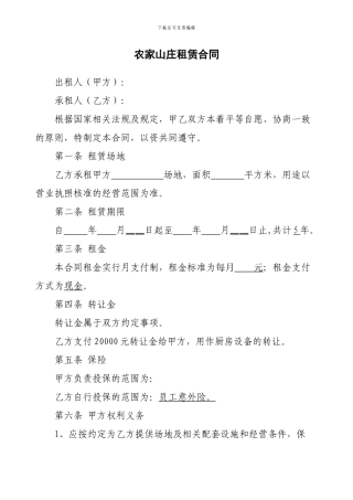 农家山庄租赁合同