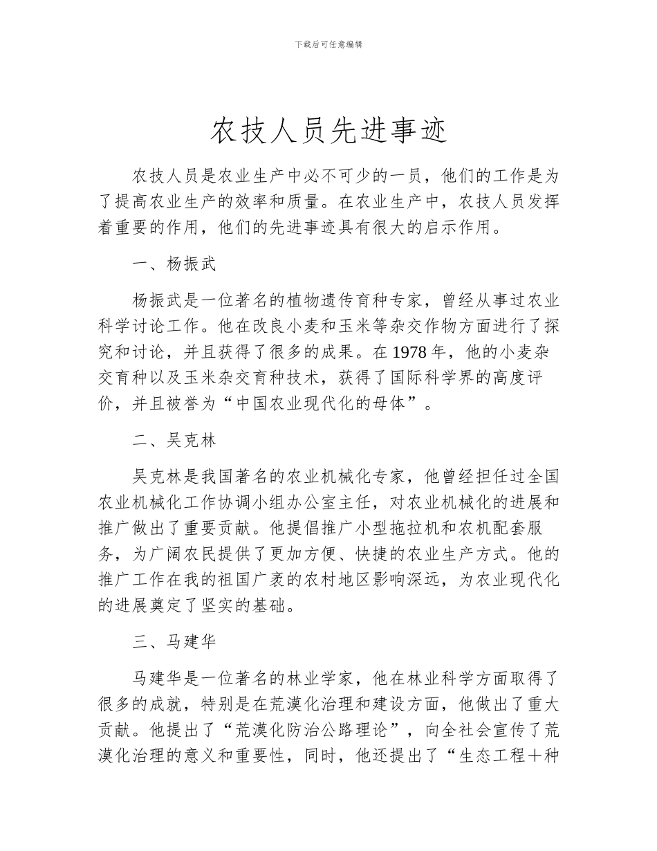 农技人员先进事迹_第1页