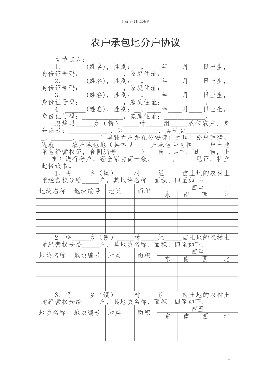 农户承包地分户协议_第1页
