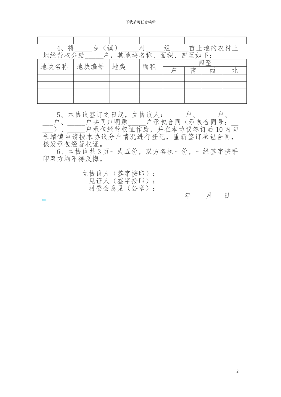 农户承包地分户协议_第2页