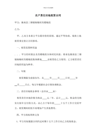 农户责任田地租赁合同