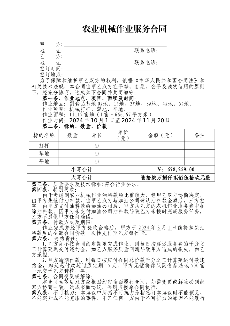农机作业服务合同_第1页