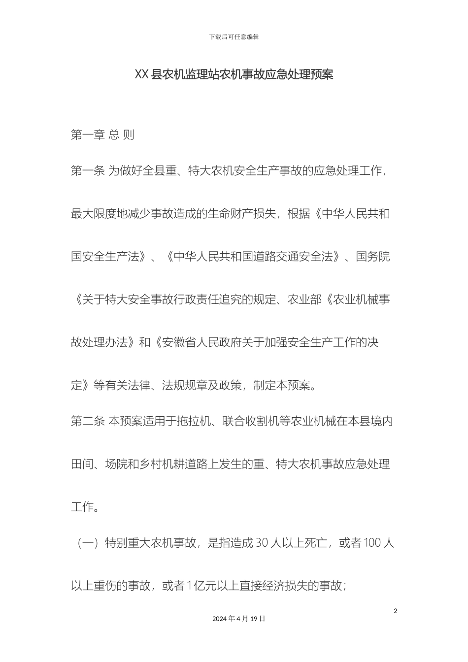 农机监理站农机事故应急演练方案_第2页