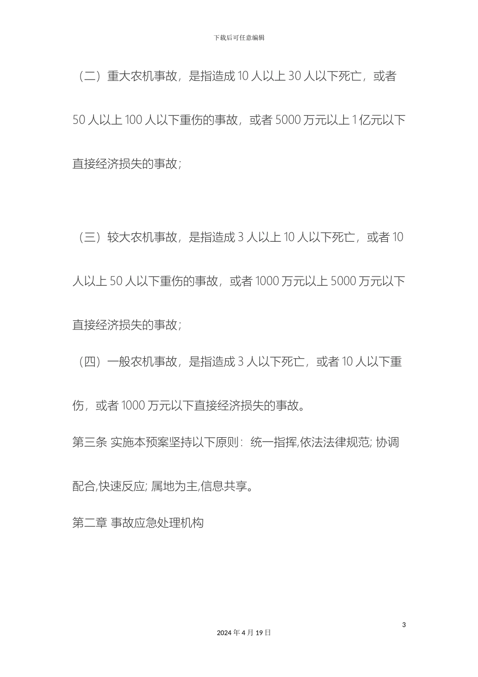 农机监理站农机事故应急演练方案_第3页