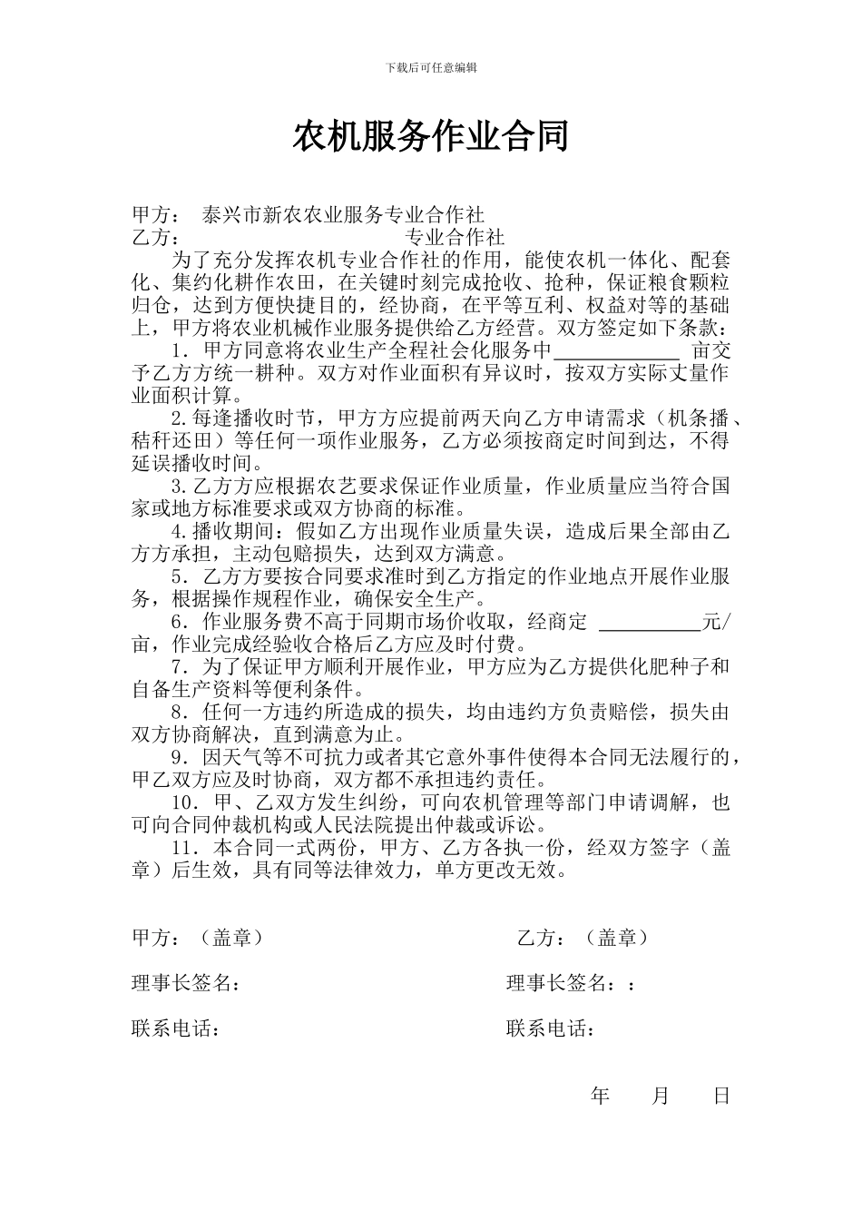 农机机耕服务作业合同_第1页