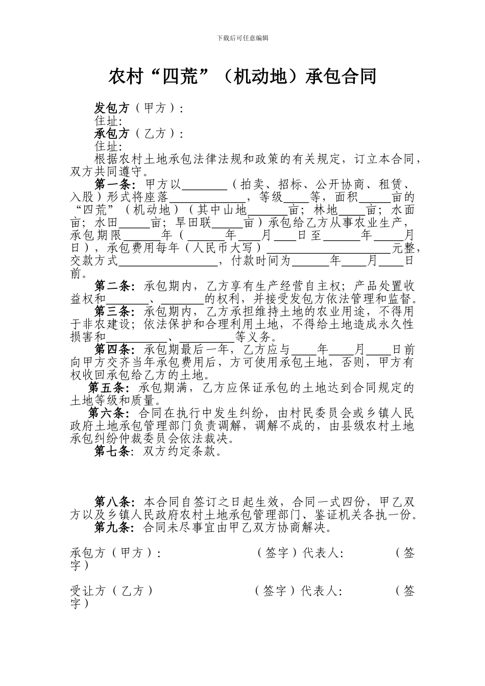 农村“四荒”承包合同_第1页