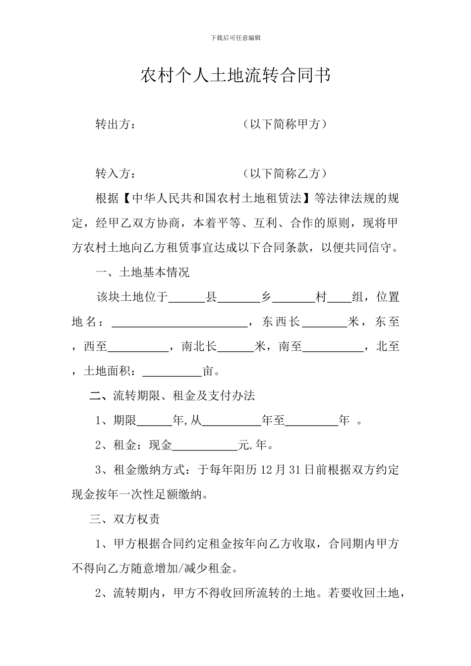 农村个人土地承包合同_第1页