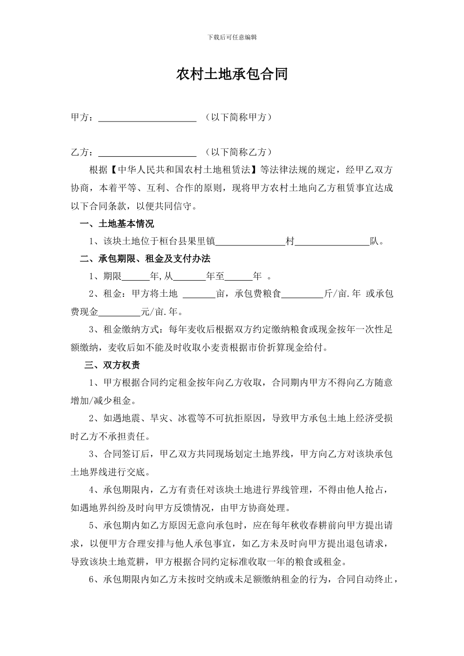 农村个人土地承包合同2024_第1页