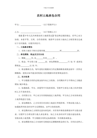 农村个人土地承包合同2024