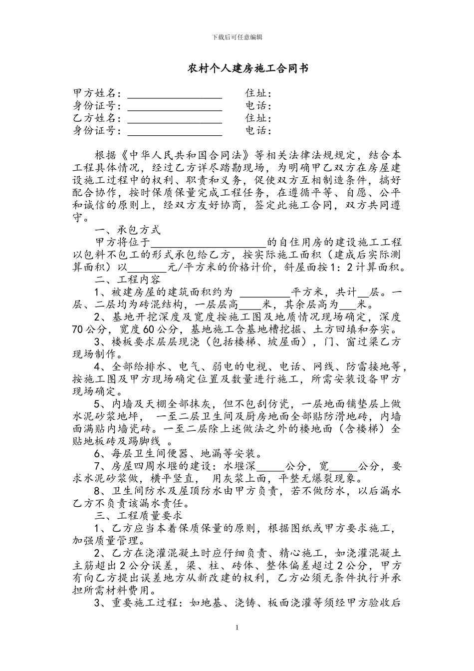 农村个人建房施工合同书_第1页