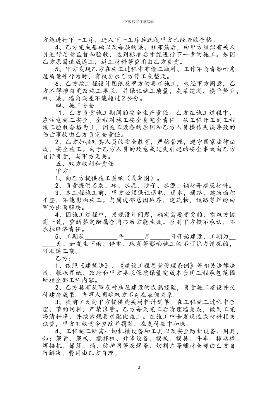农村个人建房施工合同书_第2页