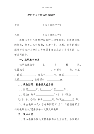 农村个人土地承包合同书