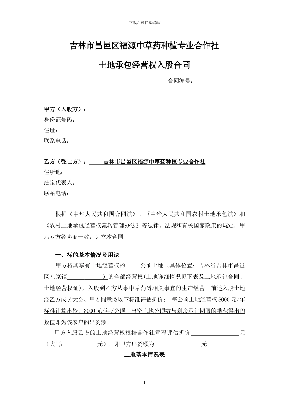 农户土地承包经营权入股合同--中草药_第1页