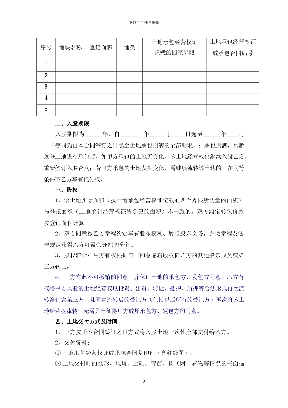 农户土地承包经营权入股合同--中草药_第2页