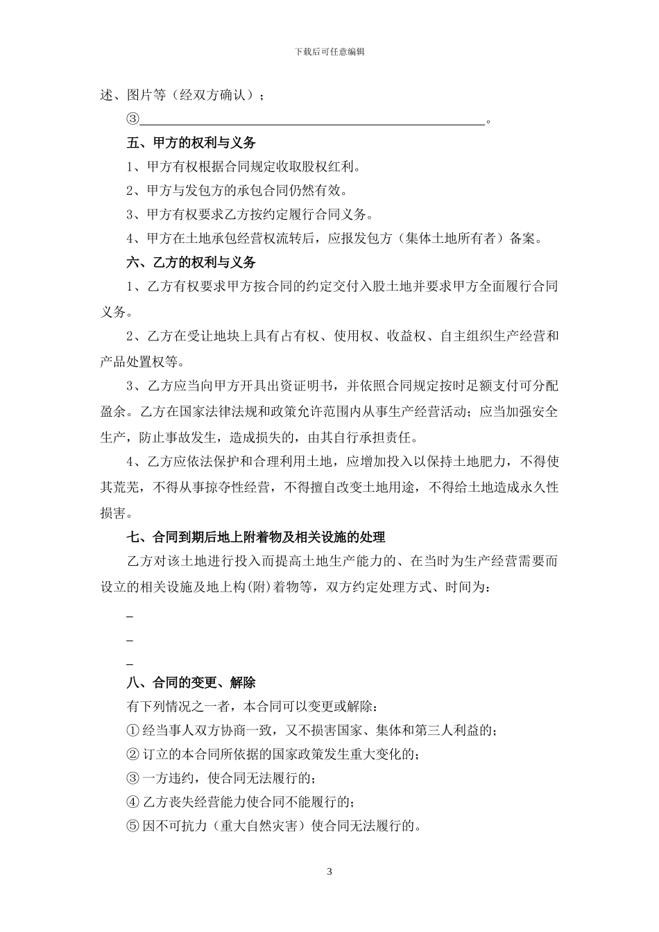 农户土地承包经营权入股合同--中草药_第3页