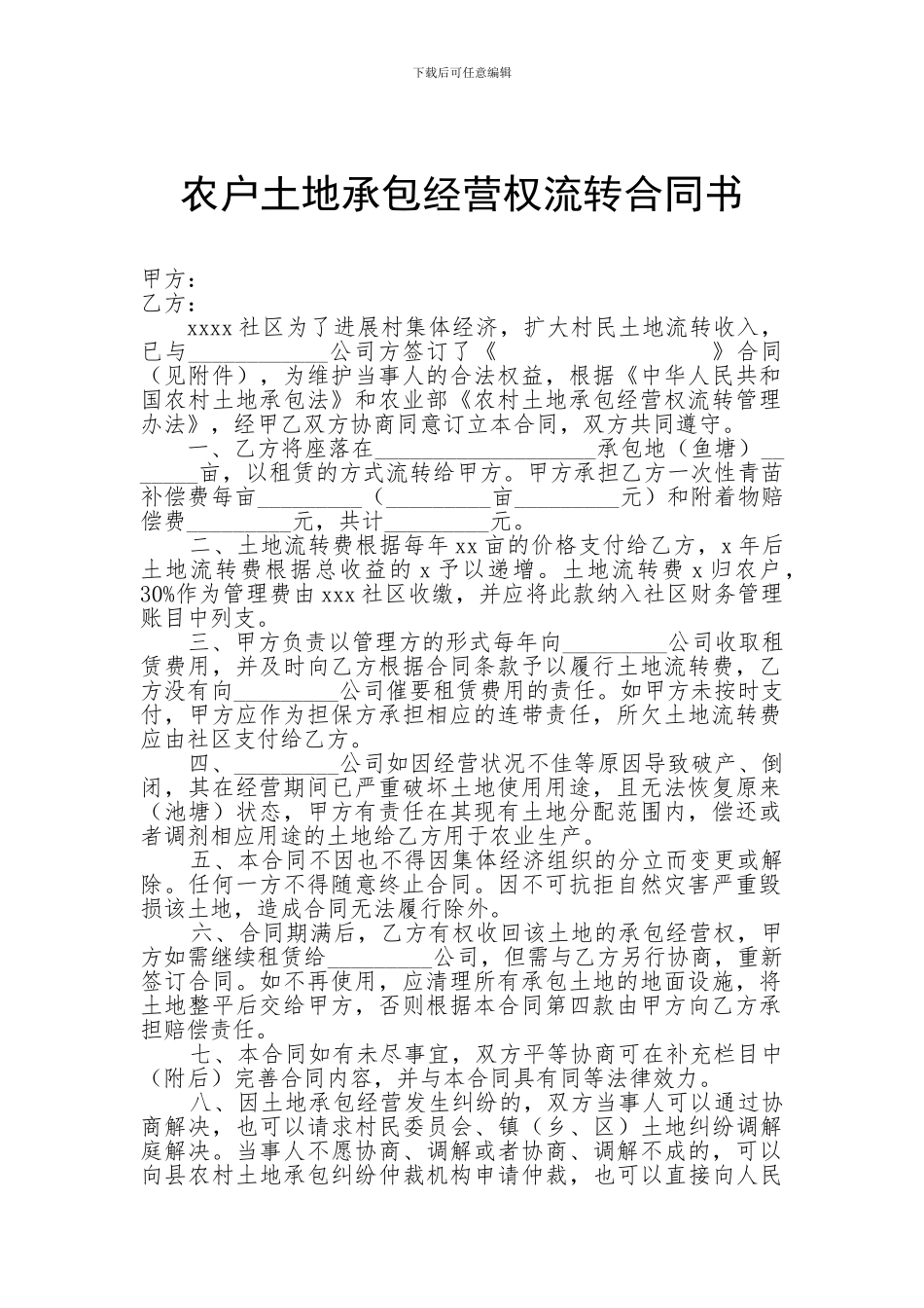 农户土地承包经营权流转合同书_第1页