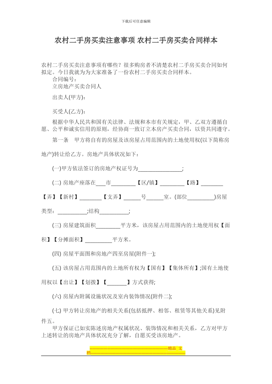 农村二手房买卖注意事项-农村二手房买卖合同样本_第1页