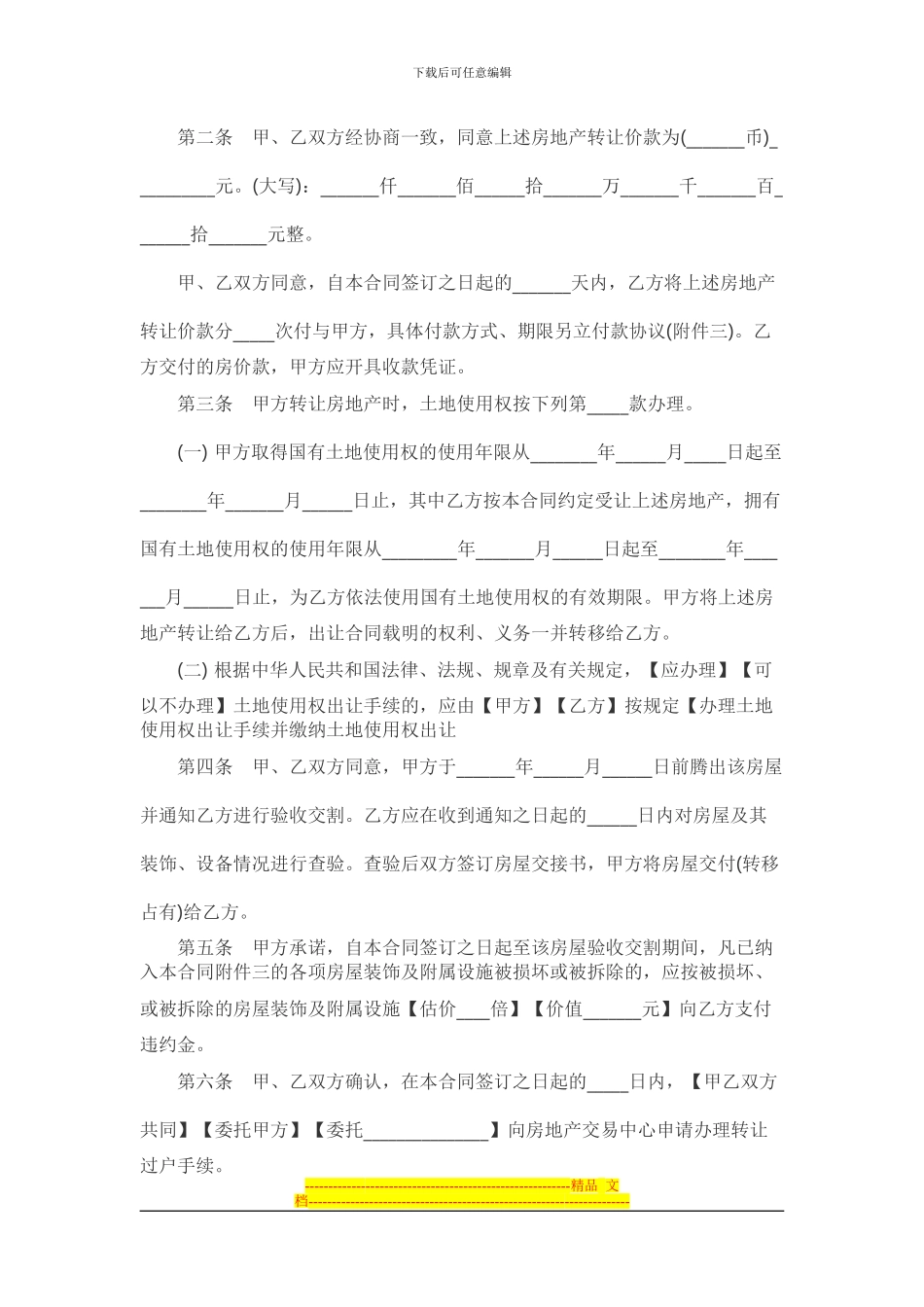 农村二手房买卖注意事项-农村二手房买卖合同样本_第2页