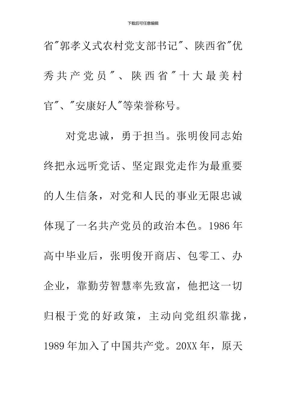 农村优秀共产党员先进事迹材料_第2页