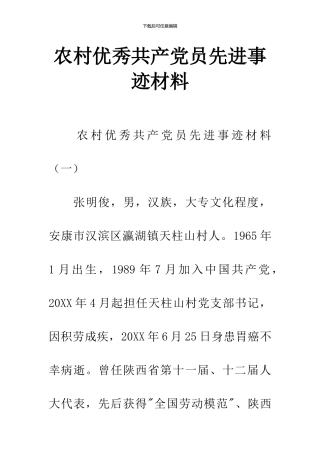 农村优秀共产党员先进事迹材料