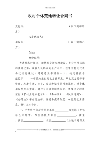 农村个人荒地转让合同书
